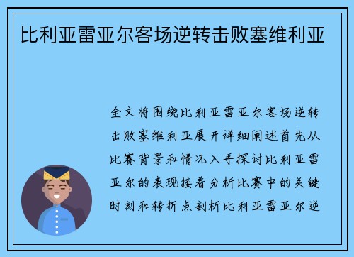 比利亚雷亚尔客场逆转击败塞维利亚