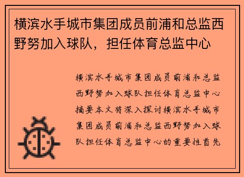 横滨水手城市集团成员前浦和总监西野努加入球队，担任体育总监中心