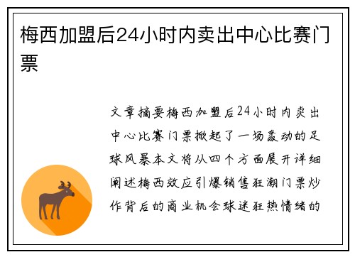 梅西加盟后24小时内卖出中心比赛门票
