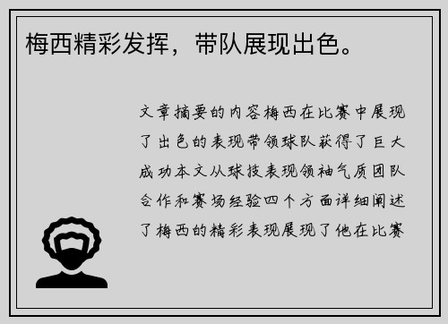 梅西精彩发挥，带队展现出色。