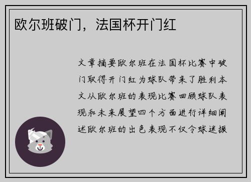 欧尔班破门，法国杯开门红