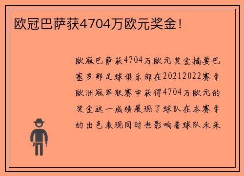 欧冠巴萨获4704万欧元奖金！