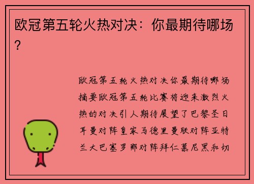 欧冠第五轮火热对决：你最期待哪场？