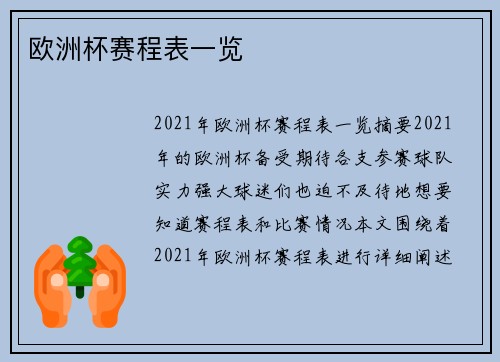 欧洲杯赛程表一览