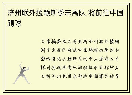 济州联外援赖斯季末离队 将前往中国踢球