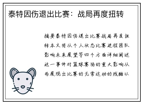 泰特因伤退出比赛：战局再度扭转