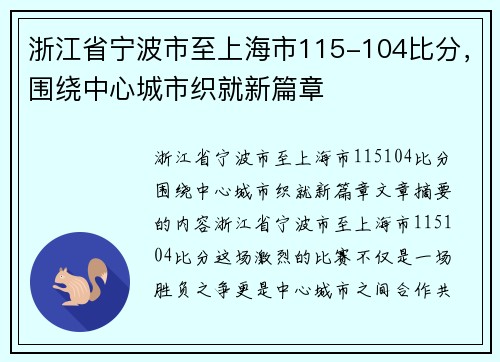 浙江省宁波市至上海市115-104比分，围绕中心城市织就新篇章