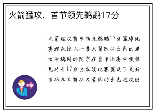 火箭猛攻，首节领先鹈鹕17分